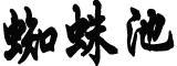 22省份将现“断崖式”降温